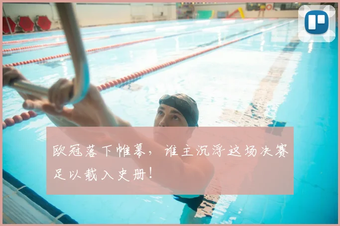 欧冠落下帷幕，谁主沉浮这场决赛足以载入史册！