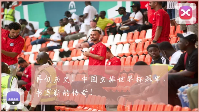 再创历史！中国女排世界杯冠军，书写新的传奇！
