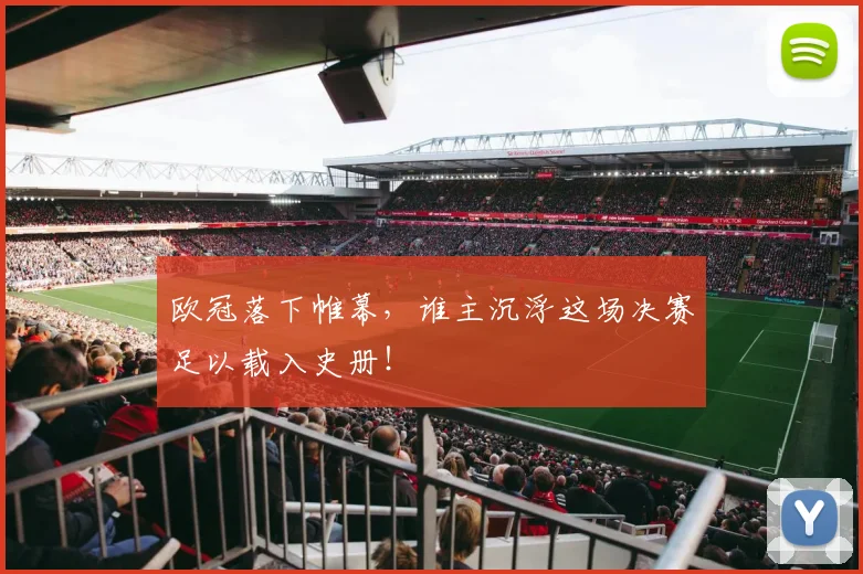 欧冠落下帷幕，谁主沉浮这场决赛足以载入史册！