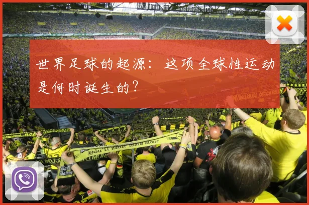 世界足球的起源：这项全球性运动是何时诞生的？