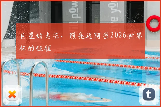 巨星的光芒，照亮迈阿密2026世界杯的征程